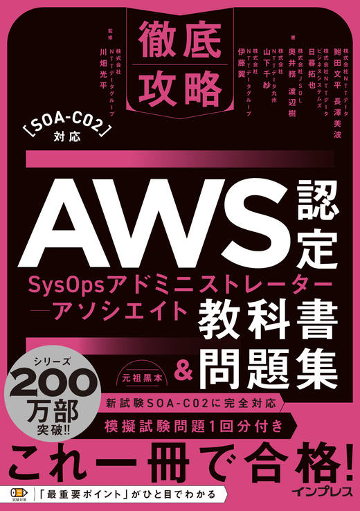 <a href="https://book.impress.co.jp/books/1122101045" class="strong nb" target="_blank">徹底攻略 AWS認定SysOpsアドミニストレーター - アソシエイト教科書＆問題集［SOA-C02］対応</a>
