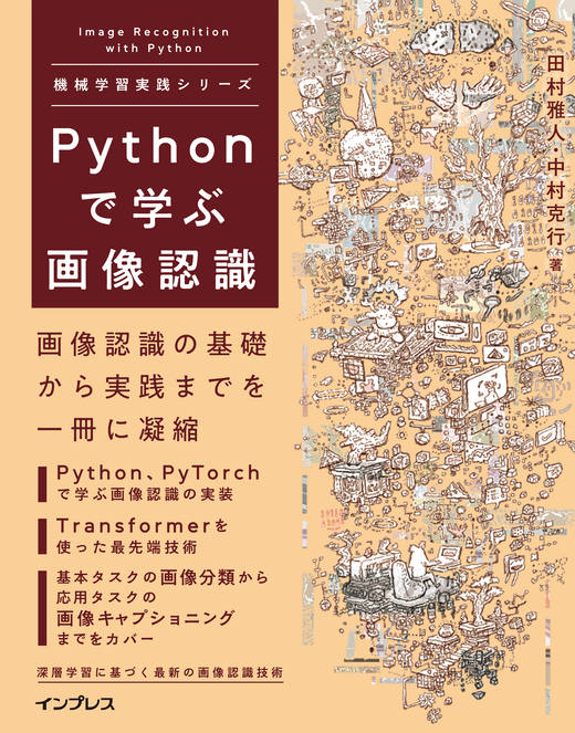 <a href="https://book.impress.co.jp/books/1122101074" class="strong nb" target="_blank">Pythonで学ぶ画像認識</a>