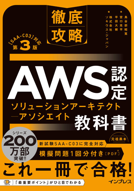 <a href="https://book.impress.co.jp/books/1122101088" class="strong nb" target="_blank">徹底攻略 AWS認定 ソリューションアーキテクト - アソシエイト教科書 第3版［SAA-C03］対応</a>