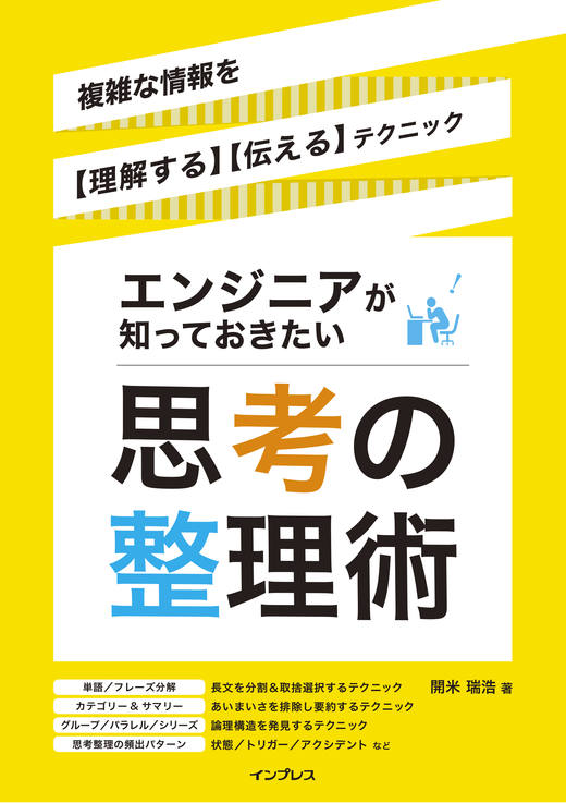 <a href="https://book.impress.co.jp/books/1122101095" class="strong nb" target="_blank">エンジニアが知っておきたい思考の整理術 複雑な情報を【理解する】【伝える】テクニック PDF&EPUB版</a>