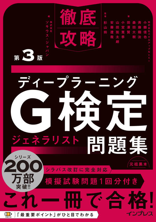 <a href="https://book.impress.co.jp/books/1123101028" class="strong nb" target="_blank">徹底攻略 ディープラーニングG検定ジェネラリスト問題集 第3版</a>