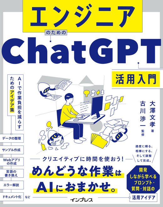 <a href="https://book.impress.co.jp/books/1123101035" class="strong nb" target="_blank">エンジニアのためのChatGPT活用入門 AIで作業負担を減らすためのアイデア集</a>