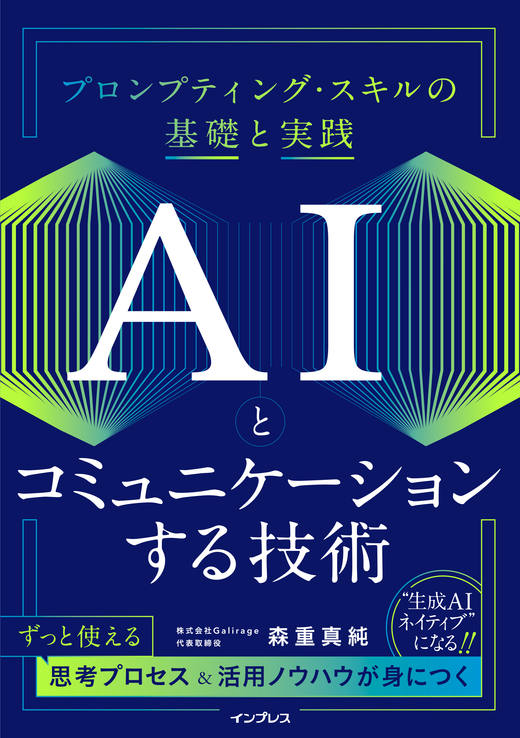 <a href="https://book.impress.co.jp/books/1123101038" class="strong nb" target="_blank">AIとコミュニケーションする技術 プロンプティング・スキルの基礎と実践</a>