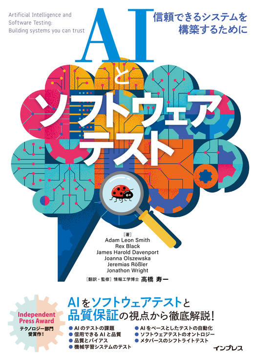 <a href="https://book.impress.co.jp/books/1123101045" class="strong nb" target="_blank">AIとソフトウェアテスト 信頼できるシステムを構築するために</a>