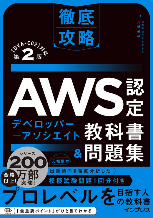 <a href="https://book.impress.co.jp/books/1123101081" class="strong nb" target="_blank">徹底攻略 AWS認定デベロッパー - アソシエイト教科書＆問題集 第2版 ［DVA-C02］対応</a>