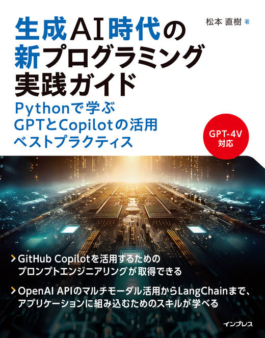<a href="https://book.impress.co.jp/books/1123101085" class="strong nb" target="_blank">生成AI時代の新プログラミング実践ガイド Pythonで学ぶGPTとCopilotの活用ベストプラクティス</a>