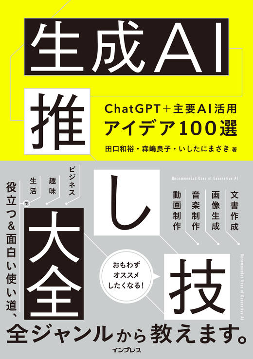 <a href="https://book.impress.co.jp/books/1123101091" class="strong nb" target="_blank">生成AI推し技大全 ChatGPT＋主要AI 活用アイデア100選</a>