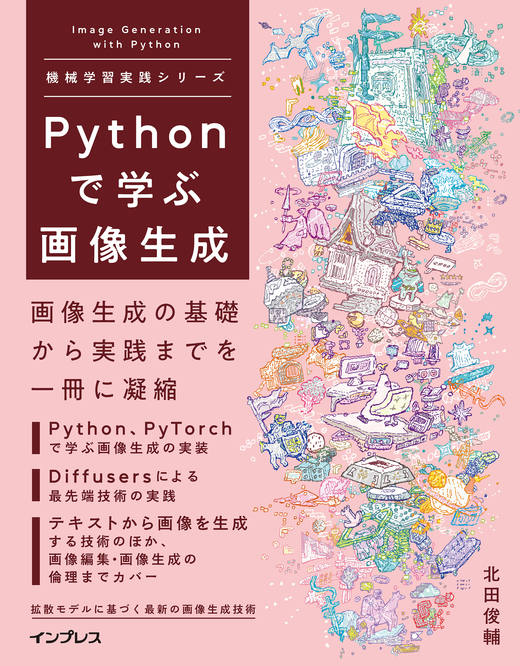 <a href="https://book.impress.co.jp/books/1123101104" class="strong nb" target="_blank">Pythonで学ぶ画像生成</a>