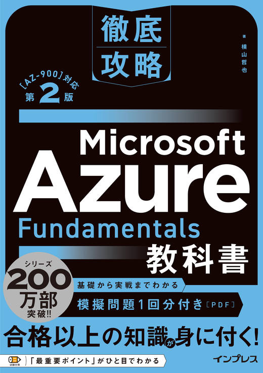 <a href="https://book.impress.co.jp/books/1123101108" class="strong nb" target="_blank">徹底攻略 Microsoft Azure Fundamentals教科書［AZ-900］対応 第2版</a>