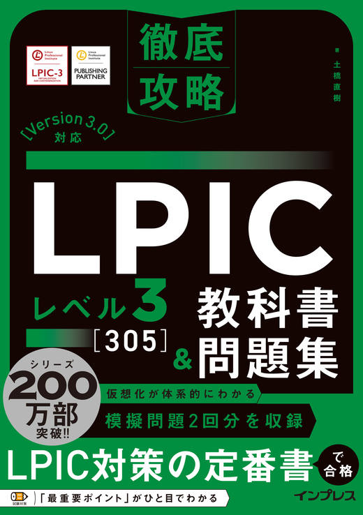 <a href="https://book.impress.co.jp/books/1123101109" class="strong nb" target="_blank">徹底攻略 LPIC レベル3 305教科書＆問題集［Version 3.0］対応</a>