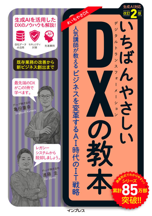 <a href="https://book.impress.co.jp/books/1123101127" class="strong nb" target="_blank">いちばんやさしいDXの教本 改訂2版 人気講師が教えるビジネスを変革するAI時代のIT戦略</a>