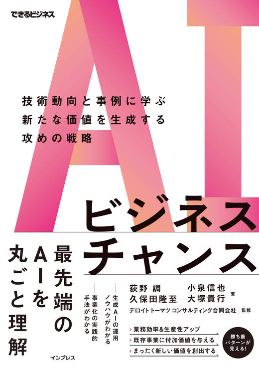 <a href="https://book.impress.co.jp/books/1123101128" class="strong nb" target="_blank">AIビジネスチャンス 技術動向と事例に学ぶ新たな価値を生成する攻めの戦略</a>