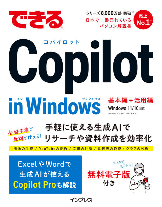 <a href="https://book.impress.co.jp/books/1123101137" class="strong nb" target="_blank">できるCopilot in Windows</a>