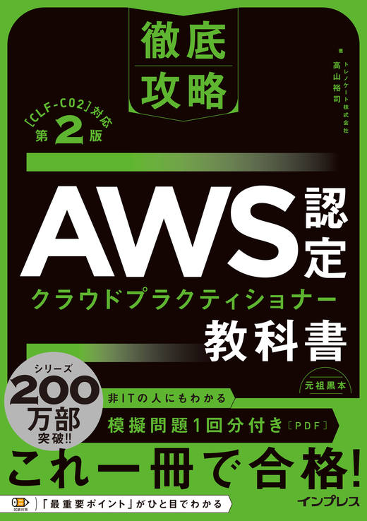 <a href="https://book.impress.co.jp/books/1123101145" class="strong nb" target="_blank">徹底攻略 AWS認定 クラウドプラクティショナー教科書 第2版［CLF-C02］対応</a>
