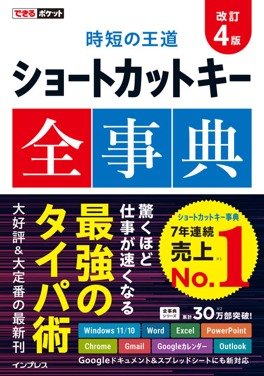 <a href="https://book.impress.co.jp/books/1124101024" class="strong nb" target="_blank">できるポケット時短の王道ショートカットキー全事典改訂4版</a>