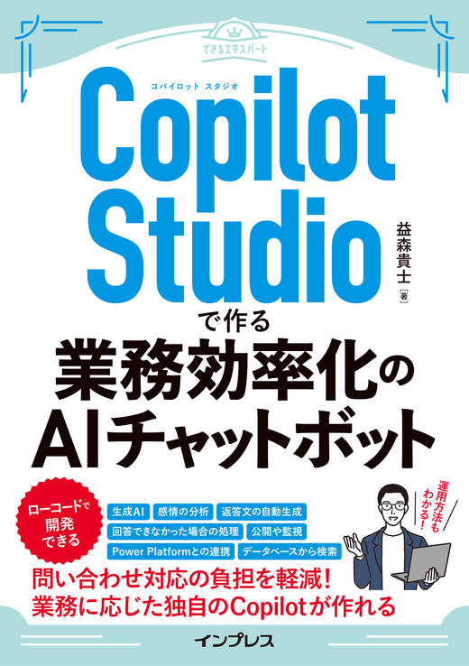 <a href="https://book.impress.co.jp/books/1124101025" class="strong nb" target="_blank">Copilot Studioで作る業務効率化のAIチャットボット</a>