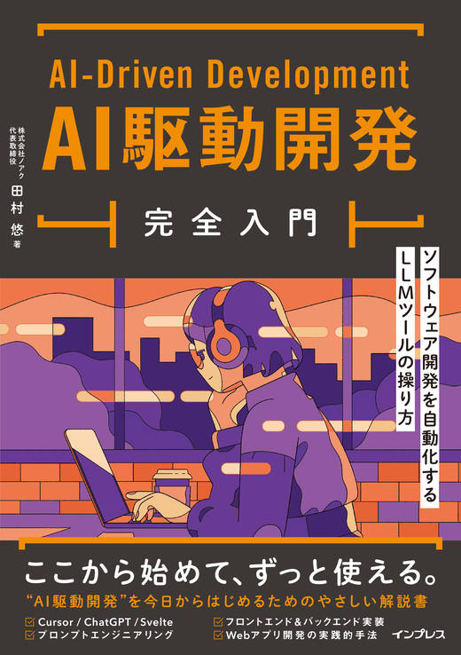 <a href="https://book.impress.co.jp/books/1124101047" class="strong nb" target="_blank">AI駆動開発完全入門 ソフトウェア開発を自動化するLLMツールの操り方</a>
