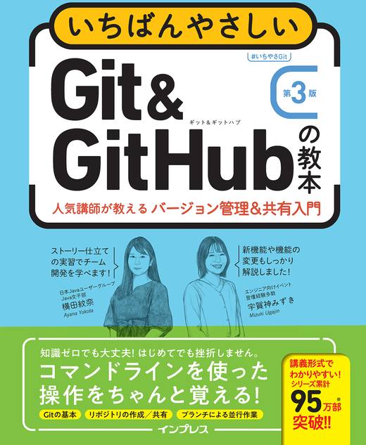 <a href="https://book.impress.co.jp/books/1124101049" class="strong nb" target="_blank">いちばんやさしいGit&GitHubの教本 第3版 人気講師が教えるバージョン管理＆共有入門</a>