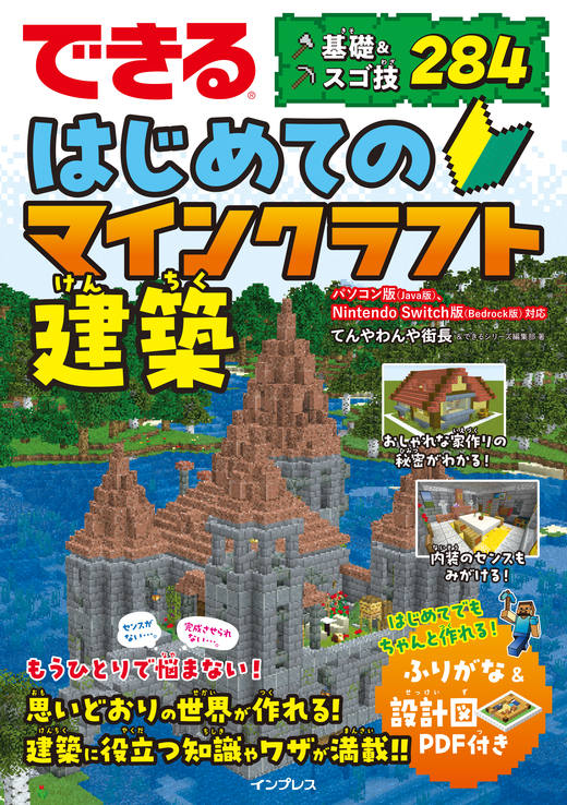 <a href="https://book.impress.co.jp/books/1124101050" class="strong nb" target="_blank">できる はじめてのマインクラフト建築 基礎＆スゴ技284</a>