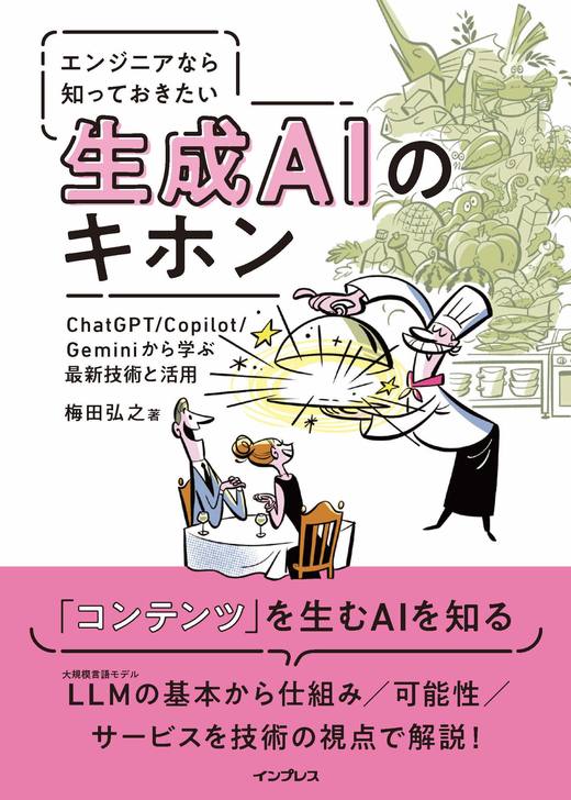 <a href="https://book.impress.co.jp/books/1124101060" class="strong nb" target="_blank">エンジニアなら知っておきたい生成AIのキホン ChatGPT/Copilot/Geminiから学ぶ最新技術と活用</a>