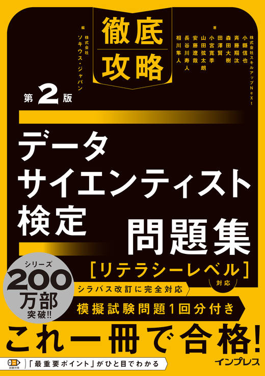 <a href="https://book.impress.co.jp/books/1124101081" class="strong nb" target="_blank">徹底攻略 データサイエンティスト検定問題集［リテラシーレベル］対応 第2版</a>