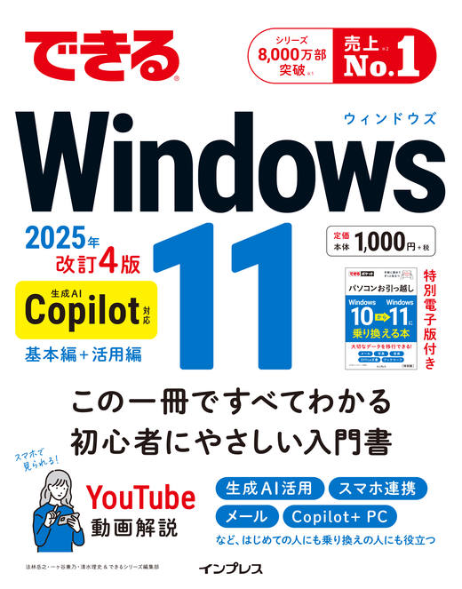 <a href="https://book.impress.co.jp/books/1124101099" class="strong nb" target="_blank">できるWindows 11 2025年 改訂4版 Copilot対応</a>