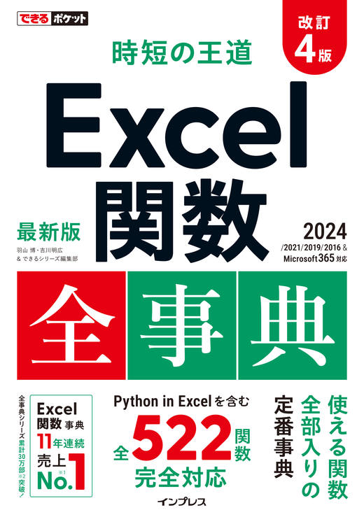 <a href="https://book.impress.co.jp/books/1124101113" class="strong nb" target="_blank">できるポケット 時短の王道 Excel関数全事典 改訂4版 2024/2021/2019/2016 & Microsoft 365対応</a>