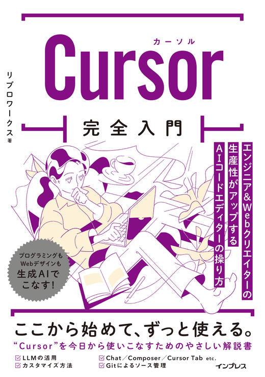 <a href="https://book.impress.co.jp/books/1124101125" class="strong nb" target="_blank">Cursor完全入門 エンジニア&Webクリエイターの生産性がアップするAIコードエディターの操り方</a>
