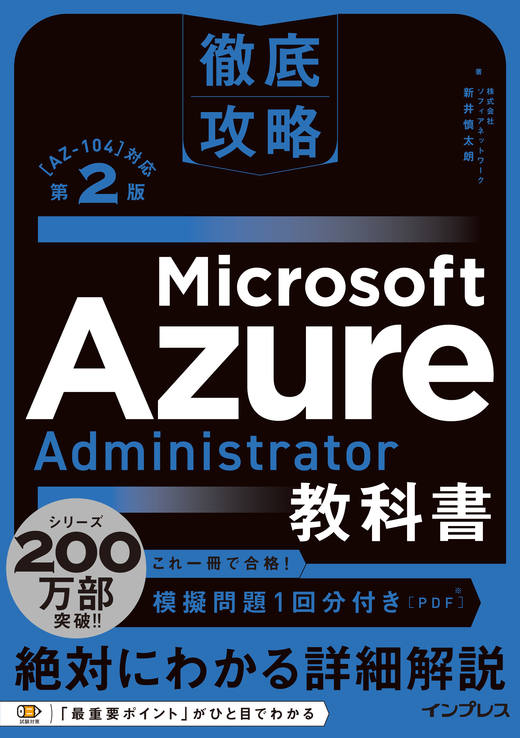 <a href="https://book.impress.co.jp/books/1124101148" class="strong nb" target="_blank">徹底攻略 Microsoft Azure Administrator教科書［AZ-104］対応 第2版</a>