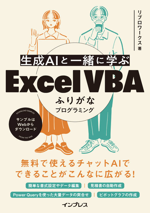 <a href="https://book.impress.co.jp/books/1124101162" class="strong nb" target="_blank">生成AIと一緒に学ぶ Excel VBAふりがなプログラミング</a>