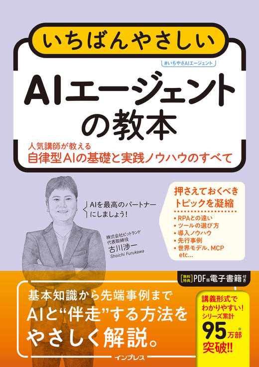 <a href="https://book.impress.co.jp/books/1124101168" class="strong nb" target="_blank">いちばんやさしいAIエージェントの教本 人気講師が教える自律型AIの基礎と実践ノウハウのすべて EPUB版</a>