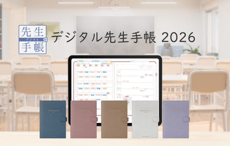 HELLO PLANNERが、iPad専用デジタル手帳「先生手帳シリーズ（2026年度版）」を発売（出典：HELLO PLANNER、以下同じく）