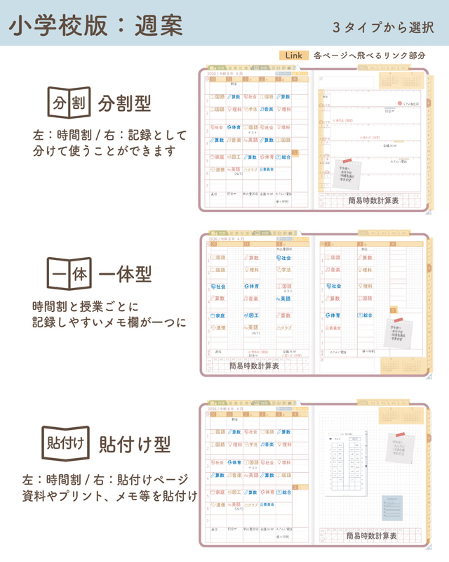 小学校版では週案を3タイプ用意