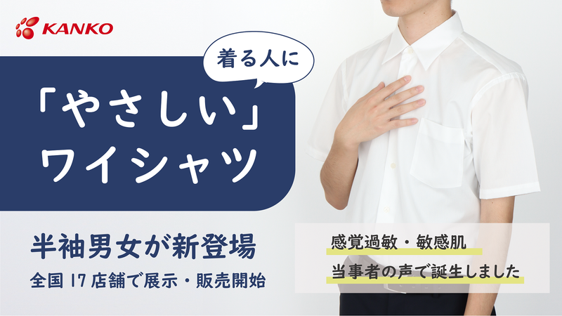 菅公学生服株式会社が、感覚過敏の特性を持つ子供でも安心して着用できる制服「やさしいワイシャツ」の新作・半袖モデルの販売を開始（出典：菅公学生服株式会社、以下同じく）