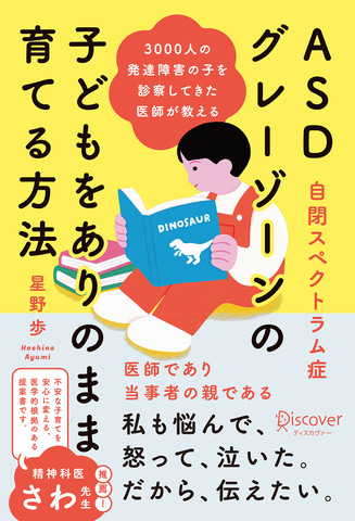 3000人以上の発達障害児を診てきた医師が執筆、『ASD・グレーゾーンの