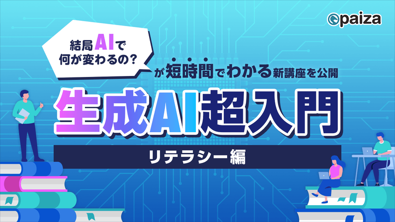 paiza株式会社が、新講座「生成AI超入門 リテラシー編」を公開（出典：paiza株式会社、以下同じく）