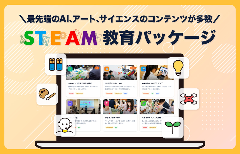 株式会社Pendemyが、「学校法人向けSTEAM教材年間ライセンス」の提供を開始（出典：株式会社Pendemy、以下同じく）