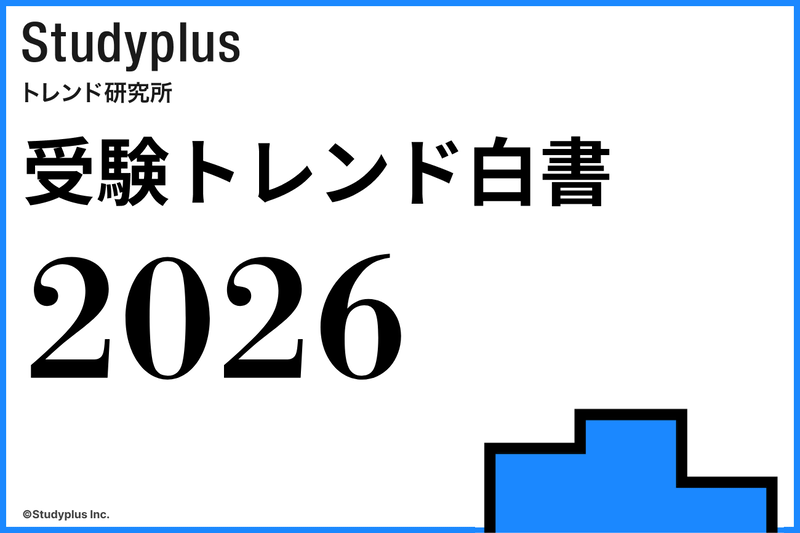 Studyplusトレンド研究所が、2025年度に大学受験をしたユーザー3,000名を対象に実施した「大学受験期のトレンドに関する調査」の結果を「受験トレンド白書2026」として公表（出典：スタディプラス株式会社、以下同じく）