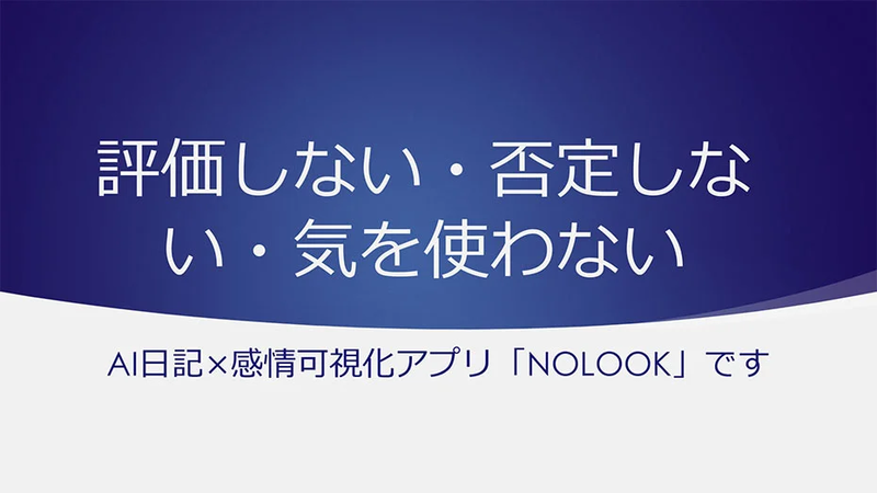 AI日記アプリ「No Look」のコンセプト・概要