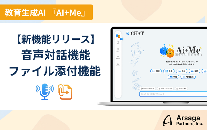 アルサーガパートナーズ株式会社が、教育現場専用に設計した教育生成AI「AI+Me（アイミー）」に、音声対話機能とファイル添付機能をリリース（出典：アルサーガパートナーズ株式会社、以下同じく）