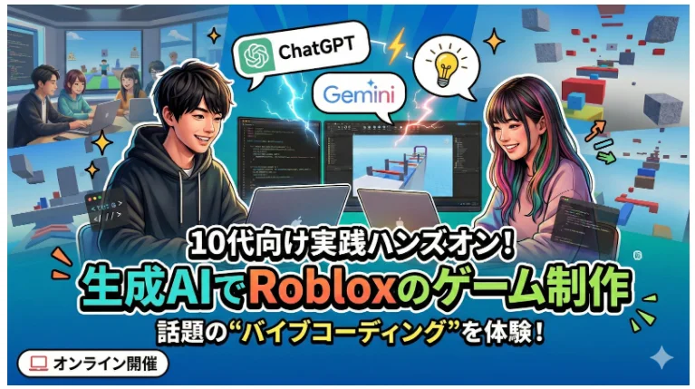 株式会社エクシードが、ハンズオンイベント「生成AIでRobloxゲーム制作を体験しよう！」を2026年4月29日（水）にオンライン開催（出典：株式会社エクシード、以下同じく）