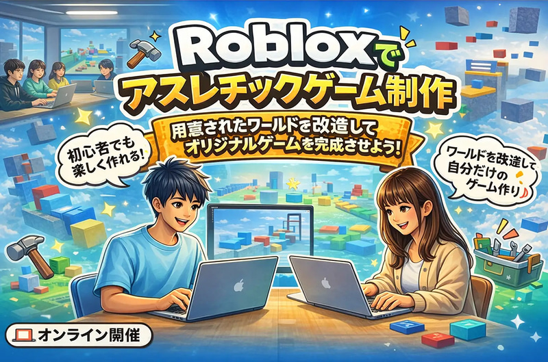 「Robloxでアスレチックゲーム制作を体験しよう！」（開催：2026年4月29日（水）14時〜15時）