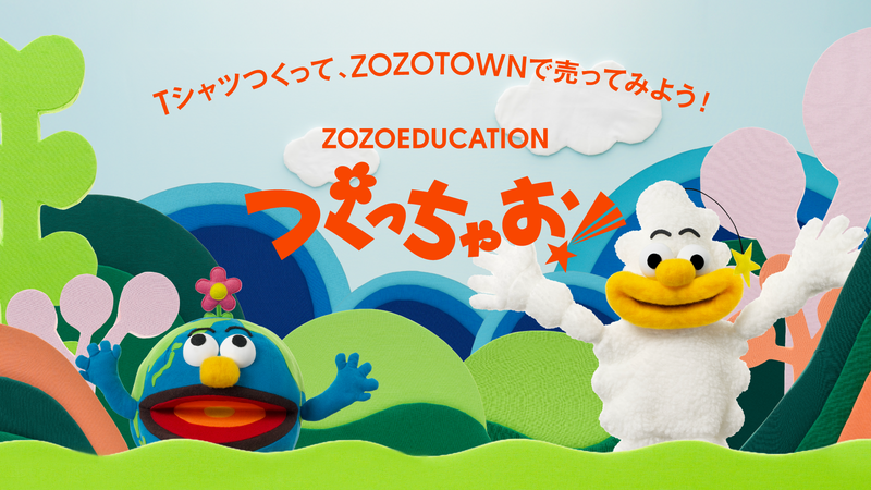 「ZOZOTOWN」を運営する株式会社ZOZOが、教育プロジェクト「ZOZOEDUCATION つくっちゃお！」を開始（出典：株式会社ZOZO、以下同じく）