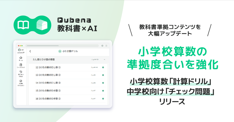 学習eポータル＋AI型教材「Qubena」が、教科書準拠コンテンツとして小学校算数と中学校向け機能を強化（出典：株式会社COMPASS、以下同じく）