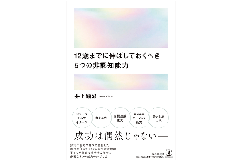 『12歳までに伸ばしておくべき5つの非認知能力』（著：井上顕滋／発行：株式会社幻冬舎／出典：リザルトデザイン株式会社）