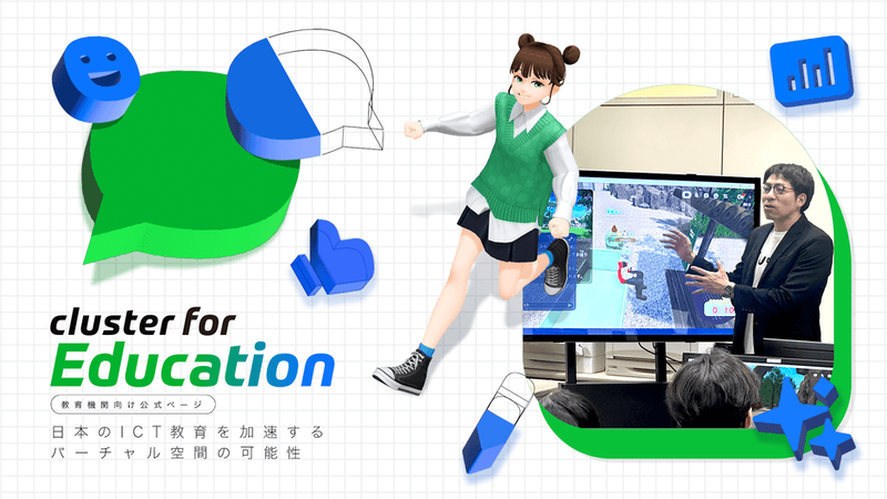 DXハイスクール対応プログラム「cluster for Education」