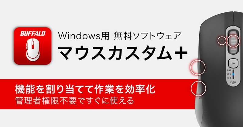株式会社バッファローが、同社製5ボタンマウス用のWindows向けソフトウェア「マウスカスタム＋」の無料提供を開始