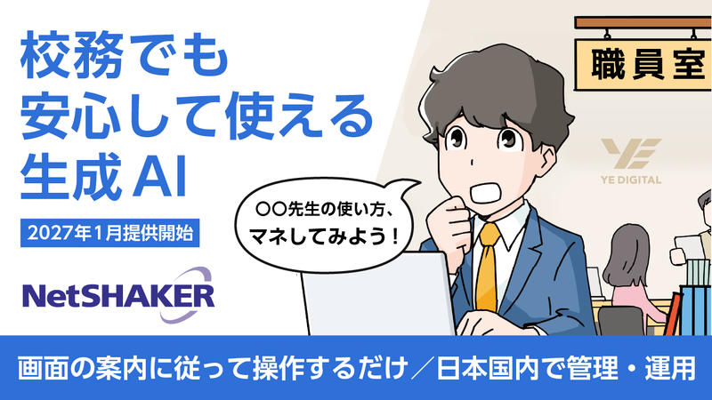 株式会社YE DIGITALが、教員の業務軽減を目的とした生成AI活用支援機能を2027年1月に提供開始すると発表（出典：株式会社YE DIGITAL）