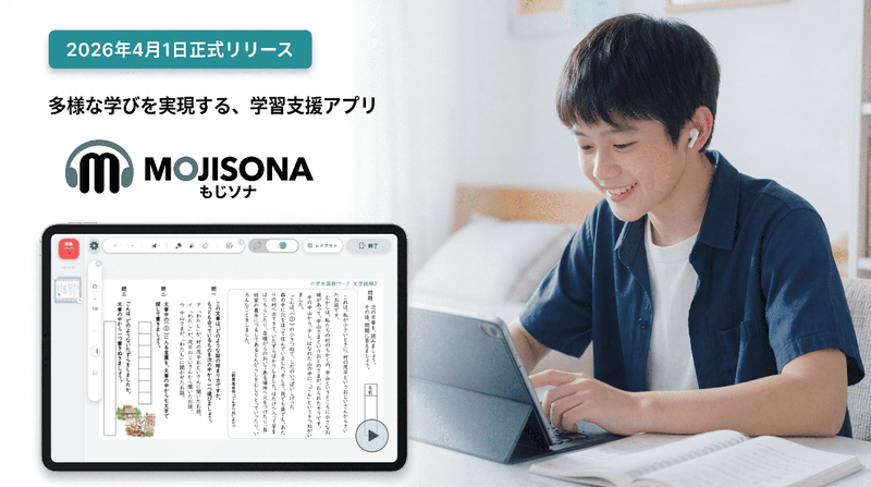 株式会社Nankaが、読み書きに拠らない多様な学び方を実現するAI代読・代筆支援アプリ「もじソナ」を2026年4月1日（水）に提供開始（出典：株式会社Nanka、以下同じく）