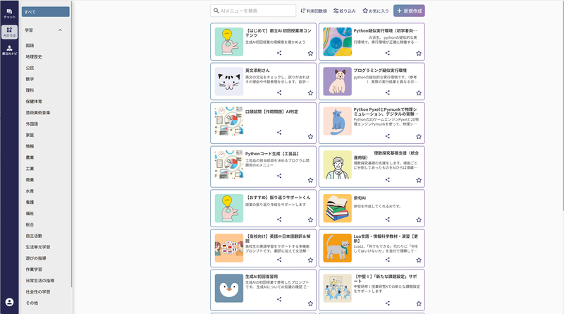 都立AI「AIひろば」のトップページ。画面中央には、各教員が作成したAIメニューが表示されている